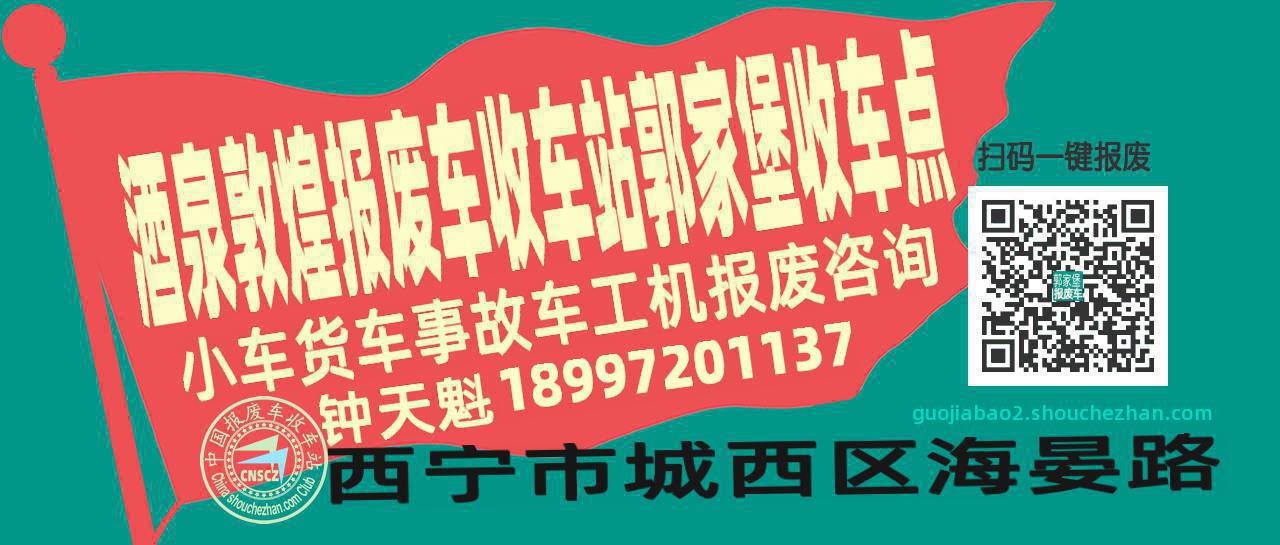 酒泉敦煌报废车收车站郭家堡收车点